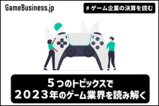 【年末特別編】5つのトピックスで2023年のゲーム業界を読み解く【ゲーム企業の決算を読む】