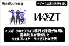 eスポーツのオフライン移行で課題が鮮明に―営業利益が激減したウェルプレイド・ライゼストの行先【ゲーム企業の決算を読む】 画像