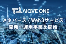 AIQVE ONE、メタバース／Web3事業をScopeNextから譲受―ブロックチェーンゲーム等開発へ 画像