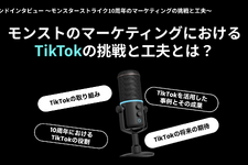 ユーザーの“モンスト愛”に寄り添ったUGCキャンペーンで異例の盛り上がり―MIXI ｜ TikTok「モンスト10周年」成功の秘訣を探る 画像