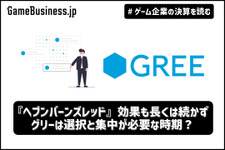 『ヘブンバーンズレッド』効果も長くは続かず…グリーは選択と集中が必要な時期？【ゲーム企業の決算を読む】