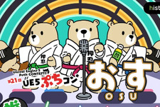 「おす」がテーマ！「第21回UE5ぷちコン」エントリー開始―サイドイベント「ぷちコン ゲームジャム」は東京・大阪・名古屋で開催