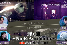 ヨコオタロウ氏が番組で奮闘！？ゲームゲノム『NieR:Automata』特集回は本日2月21日23時放送ー「田浦さんがすごいイケメンなんですよ」