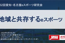 「マタギスナイパーズの過去・現在・未来」などeスポーツの地域共存がテーマ―第32回愛知・名古屋 eスポーツ研究会3/4開催 画像