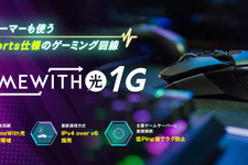 ゲーミング回線「GameWith光」がeスポーツ部を応援、特別プラン提供開始