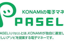 コナミ、アミューズメント施設に独自の電子マネー「PASELI」を導入へ 画像