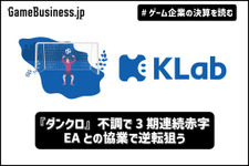 『ダンクロ』不調で3期連続赤字のKLab、EAとの協業で逆転狙う【ゲーム企業の決算を読む】 画像