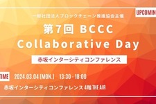 「第7回BCCC Collaborative Day」、4年ぶりのリアル開催決定　スクエニやJPYCによる講演を予定