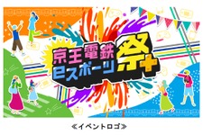 京王電鉄が主催する「京王電鉄eスポーツ祭」開催―大会観戦やファンミーティングが楽しめる複合イベント 画像