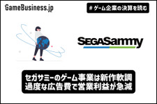 セガサミーのゲーム事業は新作軟調、過度な広告費で営業利益が急減【ゲーム企業の決算を読む】 画像