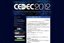 「CEDEC 2012」開催日決定、2012年8月20日〜22日パシフィコ横浜で 画像