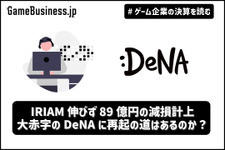 IRIAM伸びず89億の減損計上、大赤字のDeNAに再起の道はあるのか？【ゲーム企業の決算を読む】 画像