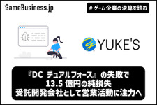 『DC デュアルフォース』大失敗、ユークスは受託開発会社として営業活動に注力【ゲーム企業の決算を読む】