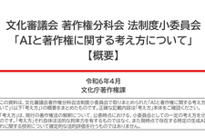 「AIと著作権に関する考え方」を文化庁が公表―懸念解消を求める声に応え