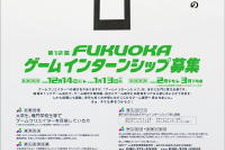 福岡ゲーム企業9社　今年もインターンシップ4コース35名 画像