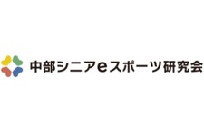 「中部シニアeスポーツ研究会」設立―アジア大会開催予定の名古屋を中心に14社が参加