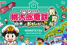 『桃太郎電鉄 教育版』の学習効果をコナミと東大が共同研究―全国7,000校以上が導入 画像