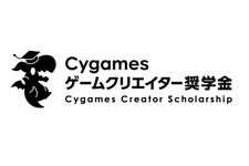 Cygamesゲームクリエイター奨学金の第2期生募集、締切迫る―大学1～2年生対象、1年間の給付型