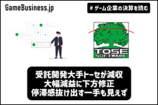 受託開発大手トーセが減収・大幅減益に下方修正、停滞感抜け出す一手も見えず【ゲーム企業の決算を読む】