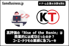 高評価の『Rise of the Ronin』は商業的には成功だったのか？コーエーテクモの業績に急ブレーキ【ゲーム企業の決算を読む】 画像