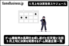 ゲーム機販売の長期化を成し遂げた任天堂に注目―5月上旬に決算を発表するゲーム関連企業一覧【決算発表スケジュール】