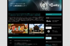 AutodeskとUnity、ゲーム開発者向けの実践セミナーを開催 画像