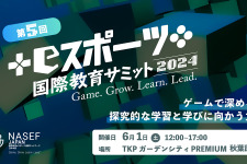 生徒の自主性を引き出すゲームの役割や可能性にフォーカスする「eスポーツ国際教育サミット」が6月1日に開催 画像