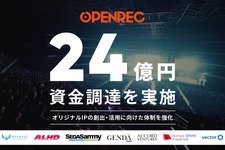 OPENREC、総額24億円の資金調達を実施―加藤純一主催「配信者ハイパーゲーム大会」などオリジナルコンテンツを強化