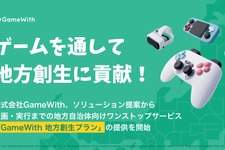 GameWith、ゲームを活用した地方創生プランを開始―eスポーツチーム「DetonatioN FocusMe」とのコラボも 画像