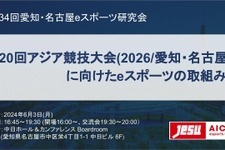 愛知・名古屋eスポーツ研究会、第34回のテーマは「第20回アジア競技大会(2026/愛知・名古屋)に向けたeスポーツの取組み」