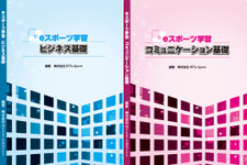 NTTe-Sports、“eスポーツの教科書”を発売―ビジネス構造やプロゲーマーとしてのコミュニケーションスキルを学べる教材 画像