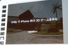 【Autodesk×Unity】セガが語るUnityで作るiPhoneゲーム、そしてコンテンツ工学 [update] 画像