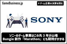 ソニーのゲーム事業はこの先3年が山場、Bungie新作『Marathon』にも期待がかかる【ゲーム企業の決算を読む】 画像