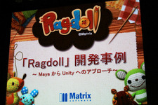 【Autodesk×Unity】マトリックスが自社ブランドに挑戦〜Androidの『Ragdoll』 画像
