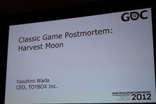 【GDC2012】『牧場物語』の和田康宏氏が語る2つのコンセプト〜新会社トイボックスの展開も明らかに