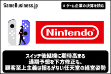 スイッチ後継機に期待高まる―通期予想を下方修正も、顧客至上主義は揺るがない任天堂の経営姿勢【ゲーム企業の決算を読む】 画像