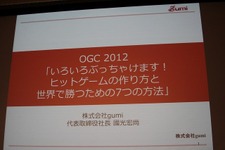 【OGC2012】「天地人は揃った、今こそ世界を獲る」gumi國光氏が語る日本の強み 画像