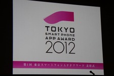 スマートフォンの可能性を広げるアプリが集結・・・東京スマートフォンAPPアワード授賞式