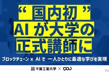 千葉工業大学とDOU、国内初「AI大学講師」導入　ブロックチェーン活用で教育を個別最適化