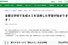 東京都、全都立校で生成AI「都立AI」導入