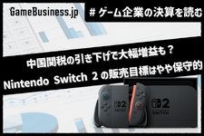 任天堂は中国関税の引き下げで今期大幅増益も？ニンテンドースイッチ2の販売目標は保守的な1500万台【ゲーム企業の決算を読む】