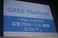【グリーカンファレンス2012】海外進出の鍵となる広告戦略、『Zombie Jombie』も積極的に活用
