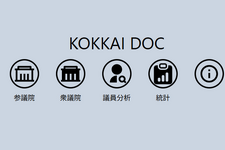 国会議員の過去発言をAIで分析し、政治的立場をまとめたサイト「KOKKAI DOC」をトロント大が発表（生成AIクローズアップ）