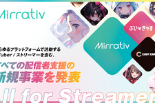 ミラティブ、新戦略「All for Streamers」発表―Mirrativだけでない全配信者支援へ舵を切る大きな転換点。初となるM&Aでさらなる事業拡大目指す