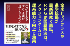 ゲームをすると成績が下がるは過去の話？ACTは理系能力が向上など綴った書籍「なぜゲームをすると頭が良くなるのか」発売決定