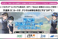 JR4社、鉄道車両の限定NFTが獲得できるデジタルラリーの結果を公開