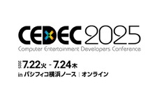 「CEDEC2025」の受講登録が本日6月2日より開始―セッション情報/タイムテーブルも公開