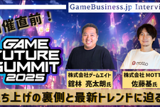 ゲームのプロデュースとマーケティングの「今」と「未来」が1日で分かる―「GAME FUTURE SUMMIT 2025」主催者に訊く立ち上げの裏側と最新トレンド