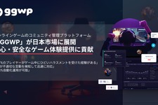 攻撃的なメッセージが50％以上減…ゲームミュニティ健全化を支援するモデレーションサービス「GGWP」が日本市場でも展開へ