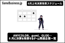 ANYCOLORの今期業績予想に注目―6月に決算を発表するゲーム関連企業一覧【決算発表スケジュール】